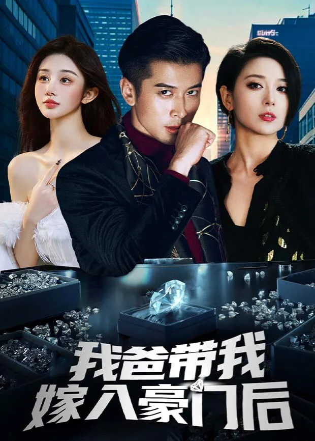 我爸带我嫁入豪门后
