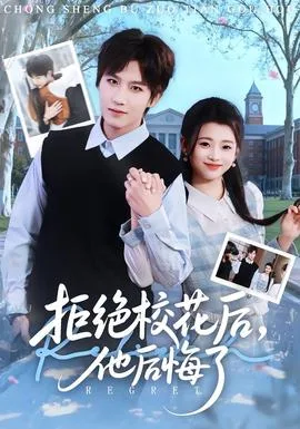 拒绝校花后，他后悔了