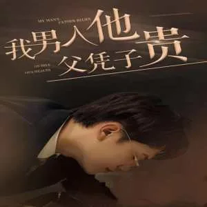 我男人他父凭子贵