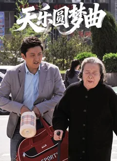 天乐圆梦曲