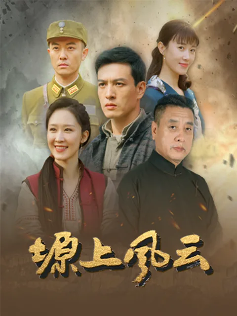 塬上风云