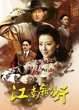 虎穴锄奸
