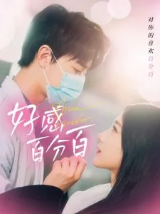 好感百分百