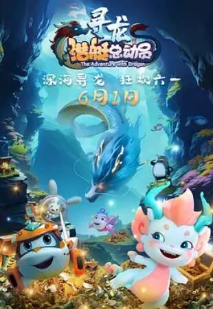 潜艇总动员:寻龙