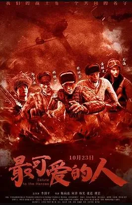 最可爱的人2020