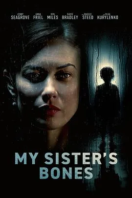 姐姐的骨头