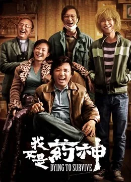 我不是药神