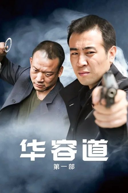 华容道第一部