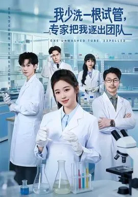 我少洗一根试管,专家把我逐出团队