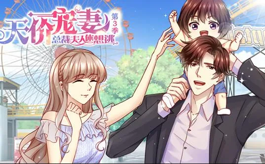 天价宠妻：总裁夫人休想逃动态漫画第三季