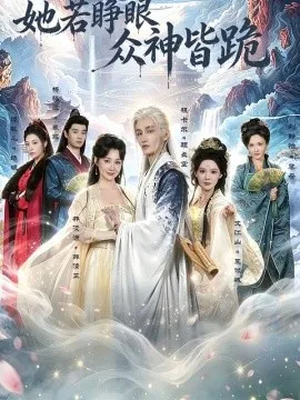 她若睁眼众神皆跪