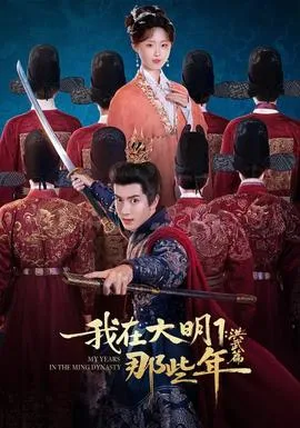 我在大明那些年1:洪武篇