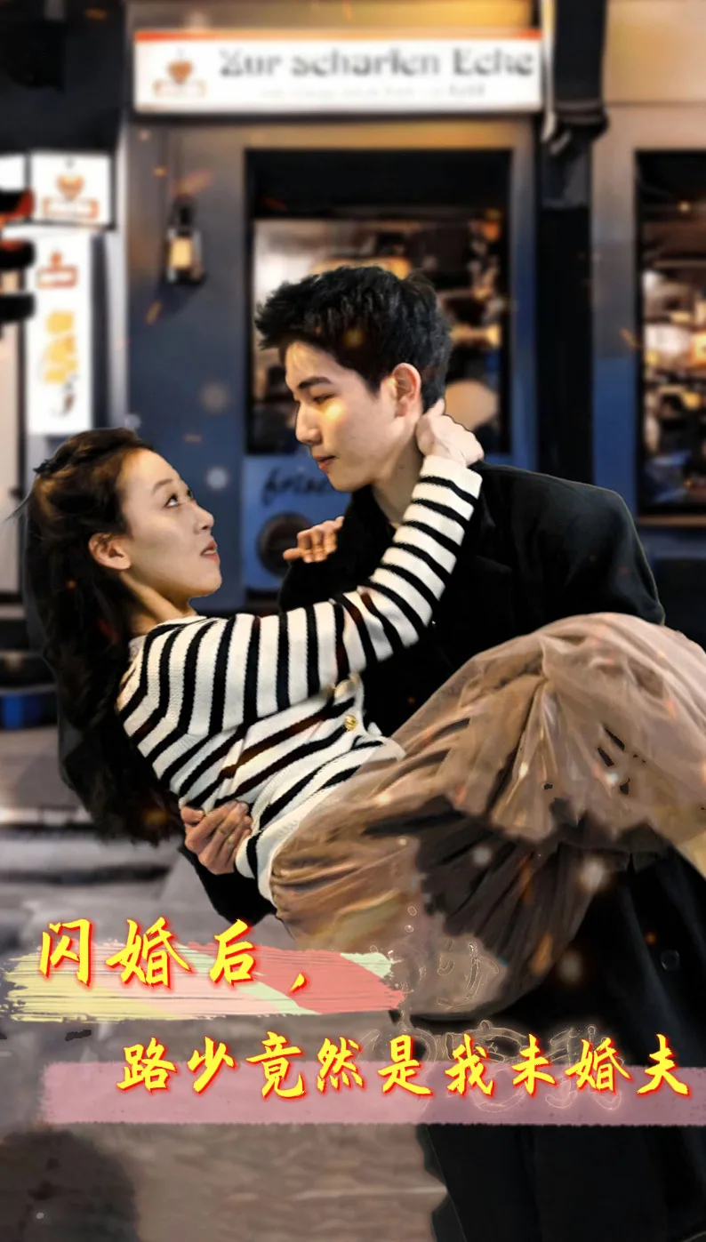 闪婚后,路少竟然是我未婚夫