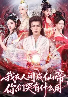 我在人间成仙帝,你们哭有什么用