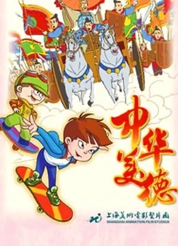 中华美德