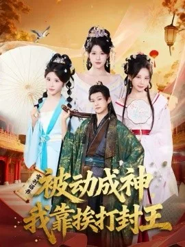 被动成神,我靠挨打封王