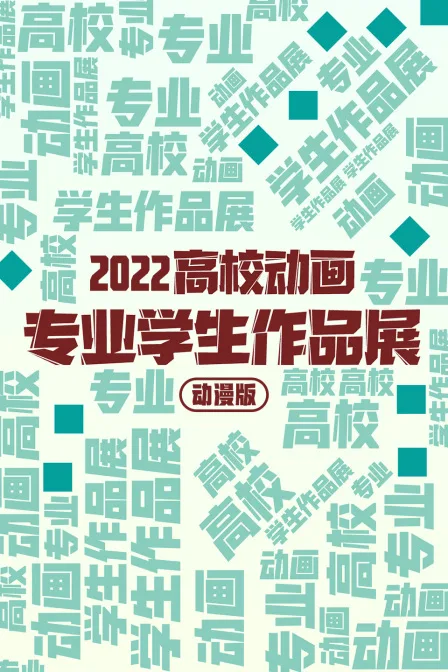 2022高校动画专业学生作品展动漫版