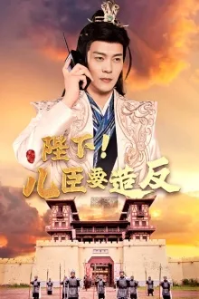 陛下!儿臣要造反