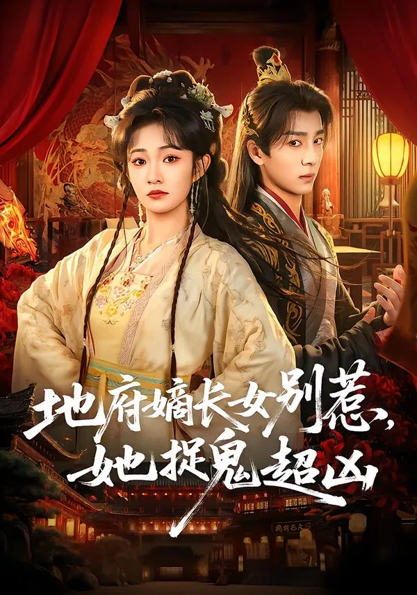 地府嫡长女别惹,她捉鬼超凶
