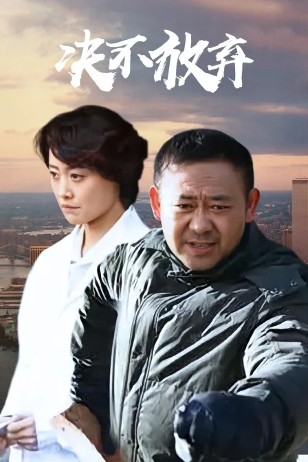 决不放弃