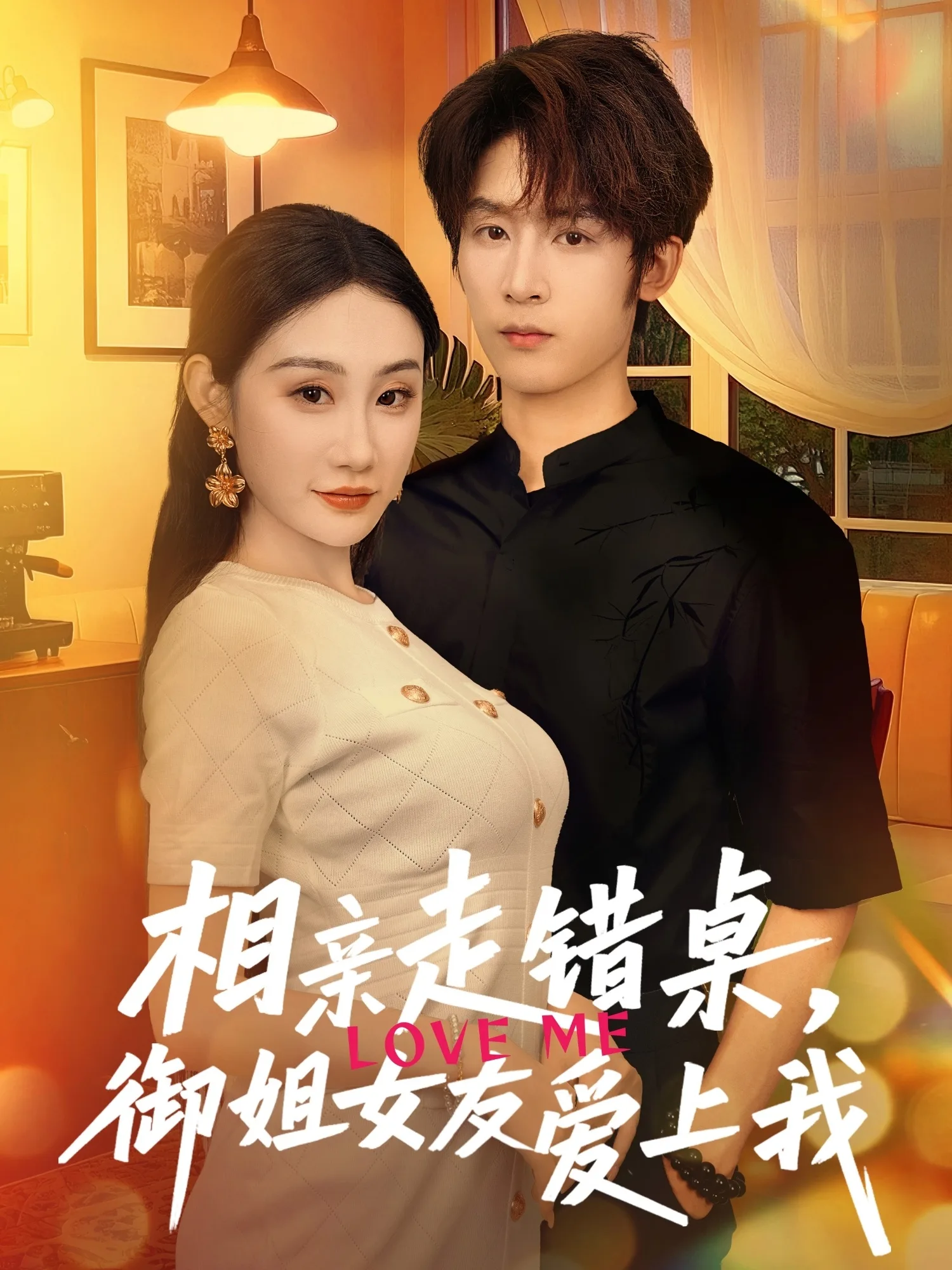 相亲走错桌,御姐女友爱上我