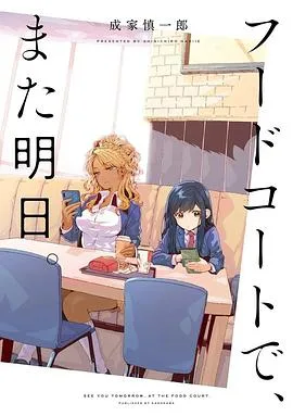 美食广场里的女高中生们在说啥