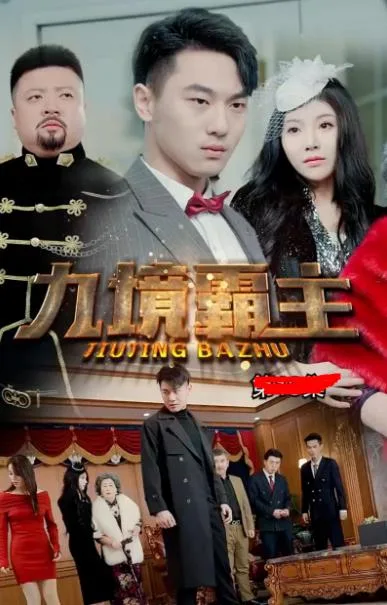九境霸主